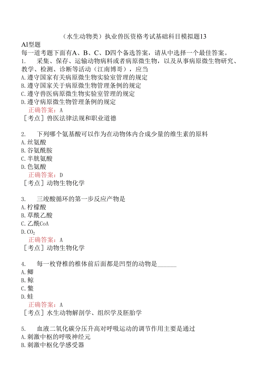 （水生动物类）执业兽医资格考试基础科目模拟题13.docx_第1页