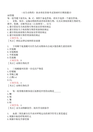 （水生动物类）执业兽医资格考试基础科目模拟题13.docx