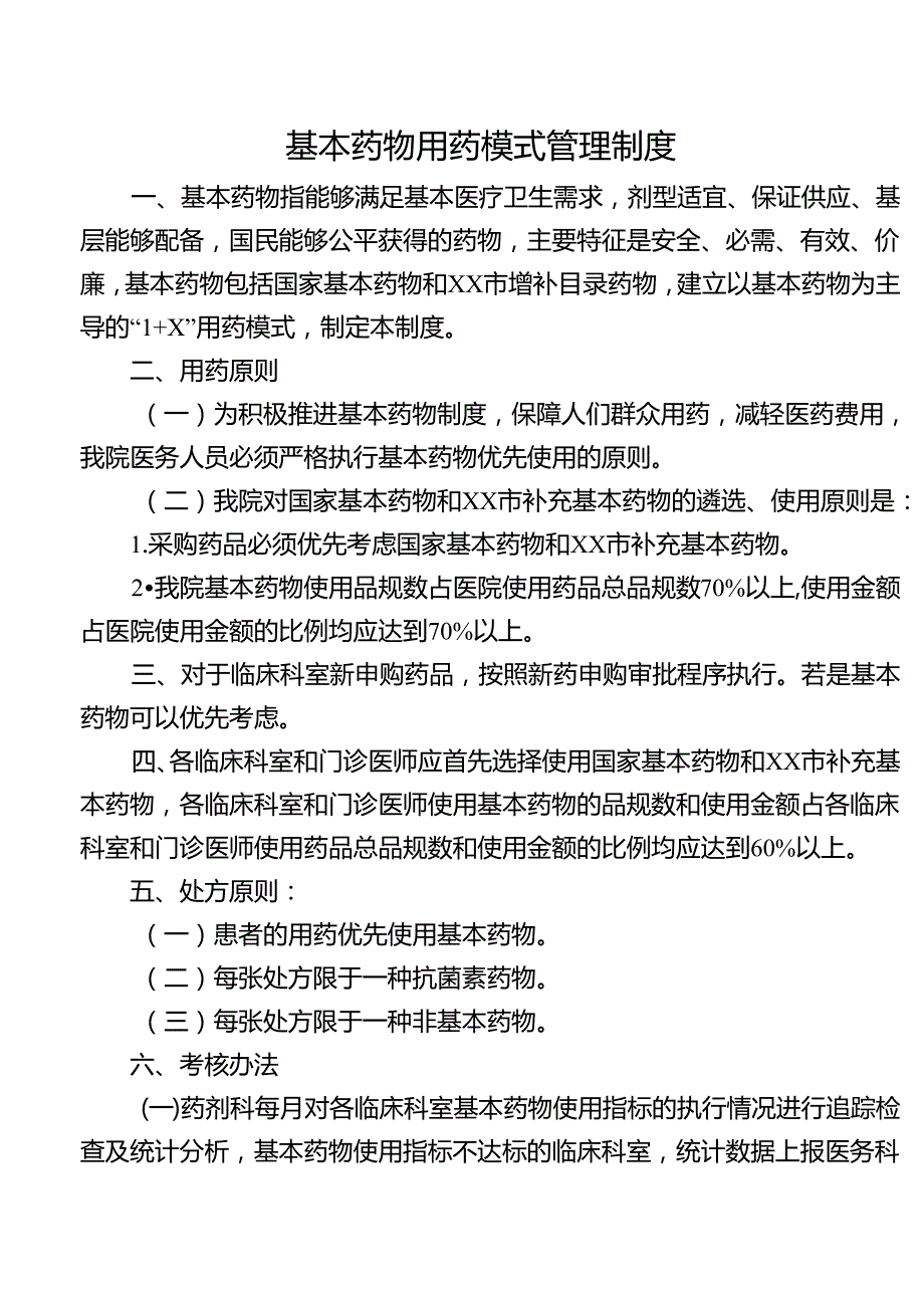 基本药物用药模式管理制度.docx_第1页