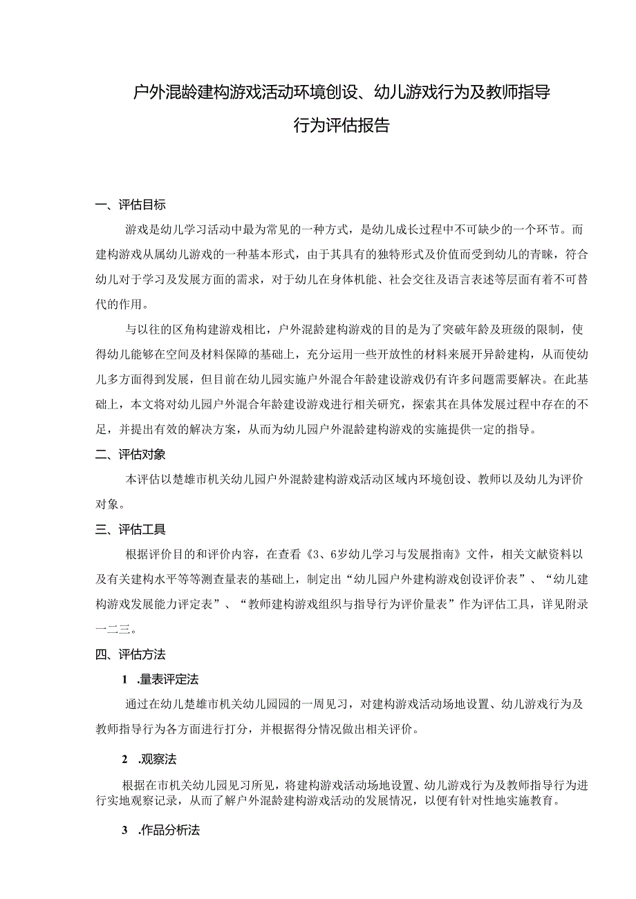 户外混龄建构游戏活动环境创设、幼儿游戏行为及教师指导行为评估报告.docx_第1页