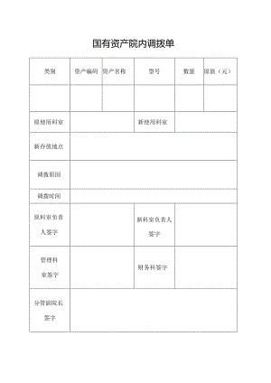 国有资产院内调拨单.docx