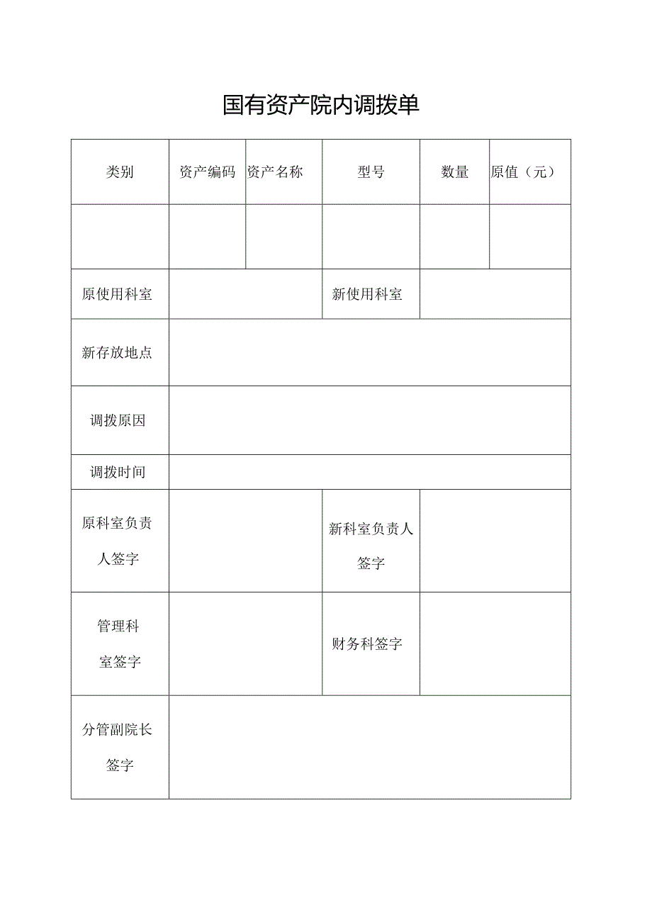 国有资产院内调拨单.docx_第1页