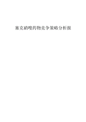 塞克硝唑药物竞争策略分析报告.docx