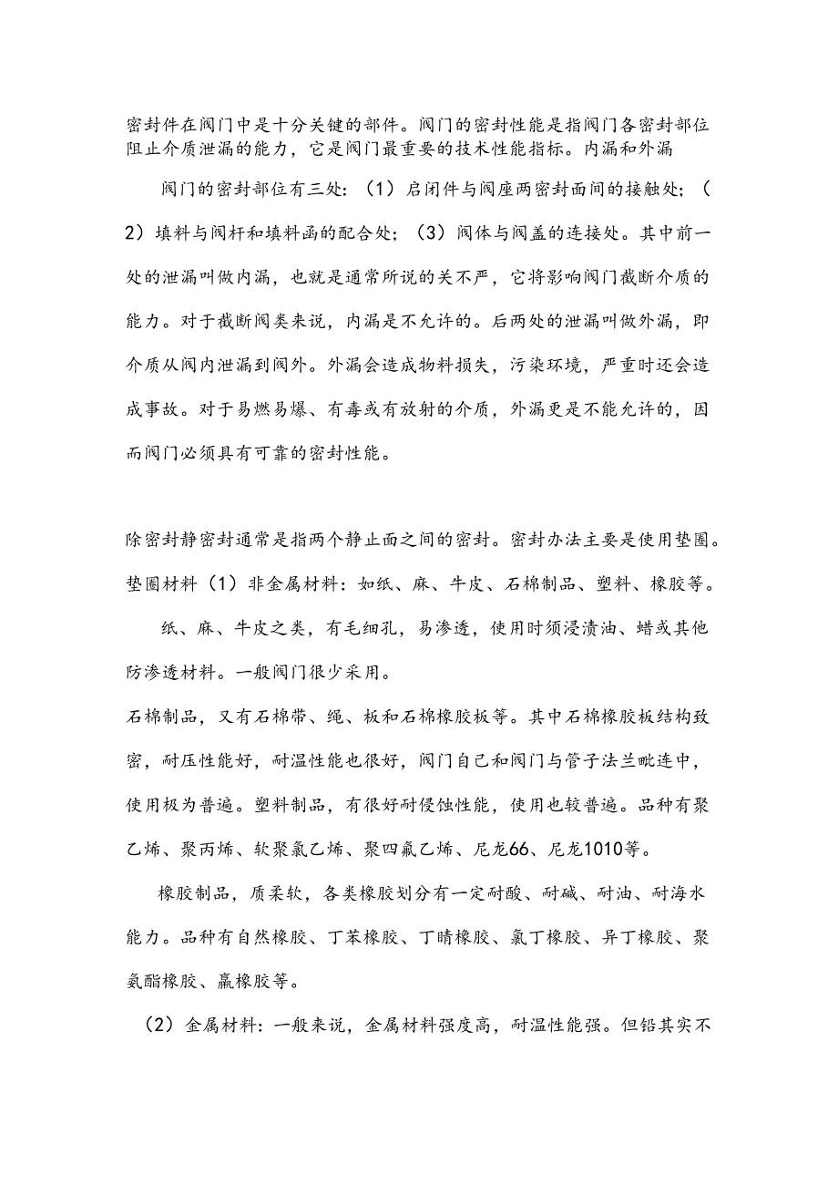 技能培训资料之阀门的静密封.docx_第1页