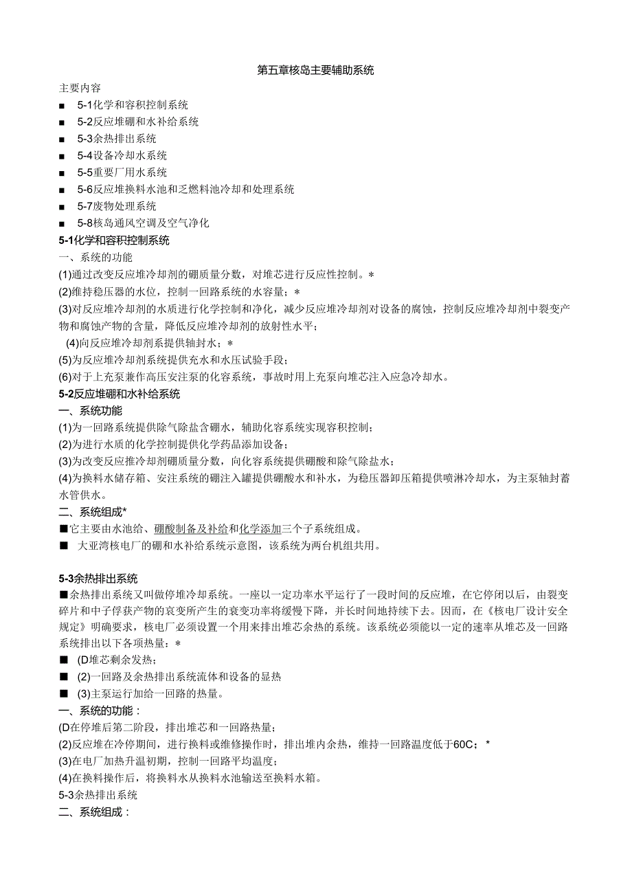 核电站概论讲义05核岛主要辅助系统.docx_第1页