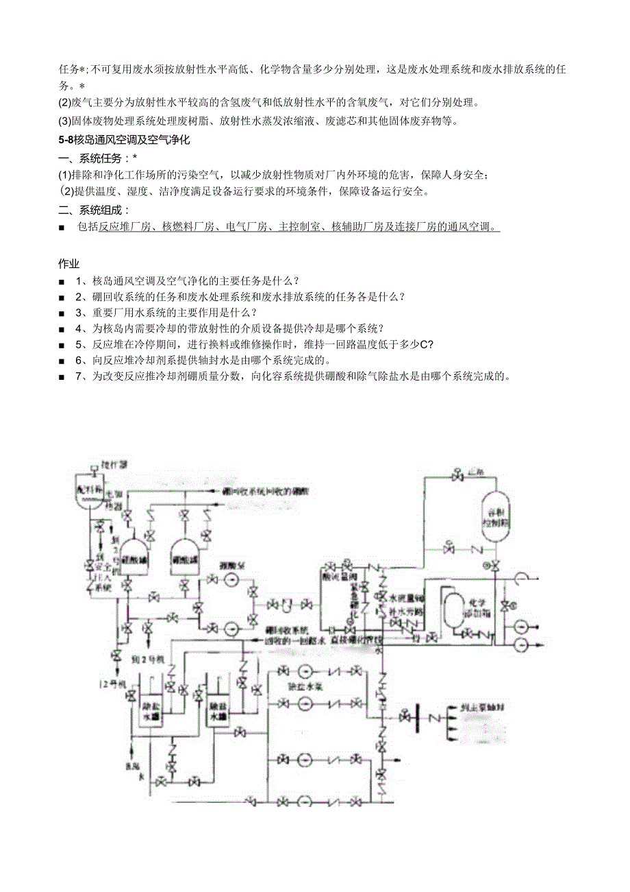 核电站概论讲义05核岛主要辅助系统.docx_第3页