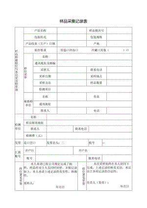 样品采集记录表.docx