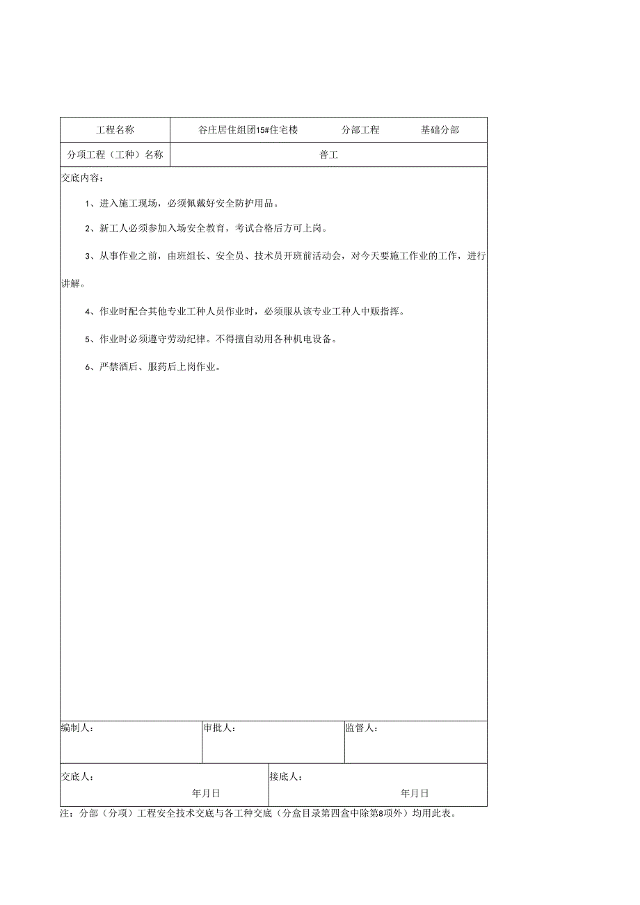 安全技术交底各工种样本.docx_第2页