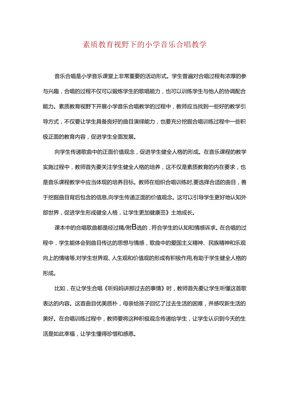 素质教育视野下的小学音乐合唱教学.docx_第1页