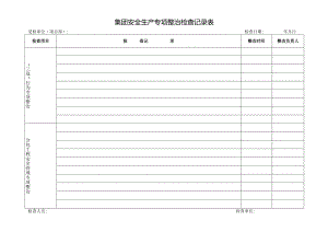 集团安全生产专项整治检查记录表.docx