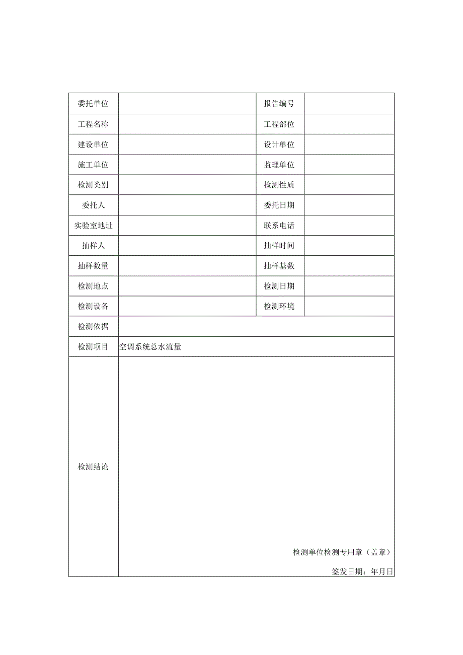 民用建筑空调系统总水流量检测报告及检测原始记录样表.docx_第1页