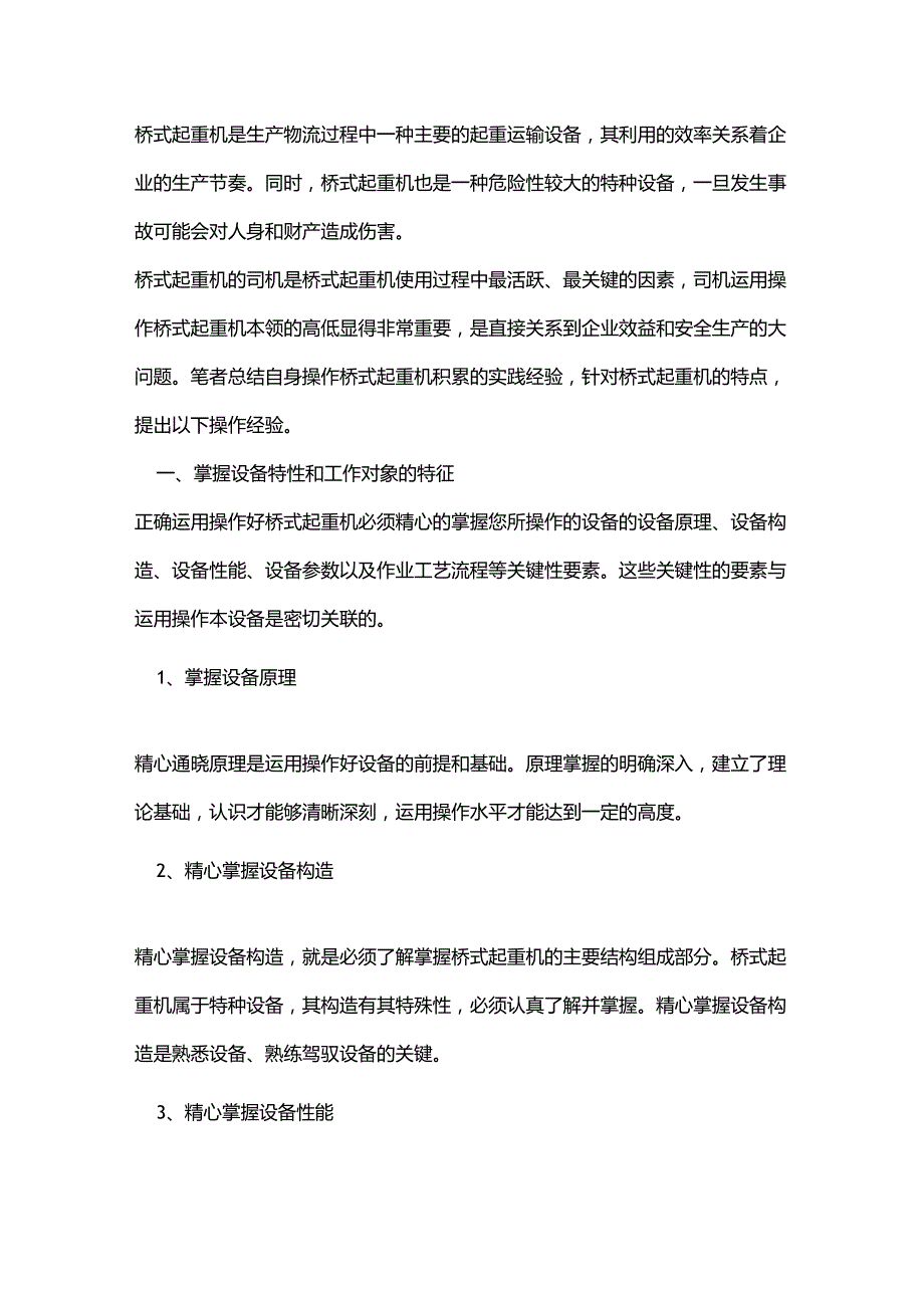 桥式起重机操作要领及技巧.docx_第1页