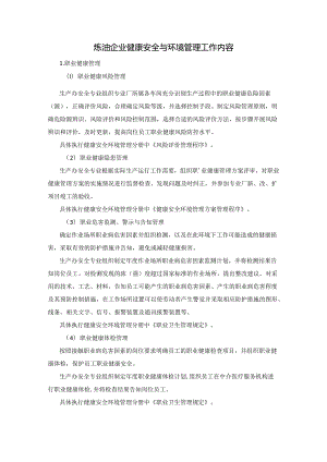 炼油企业健康安全与环境管理工作内容.docx