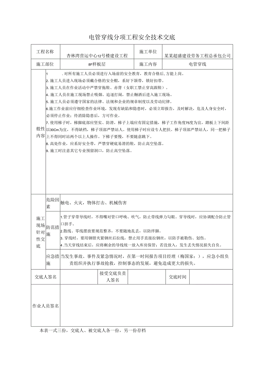 电管穿线安全技术交底样本.docx_第1页