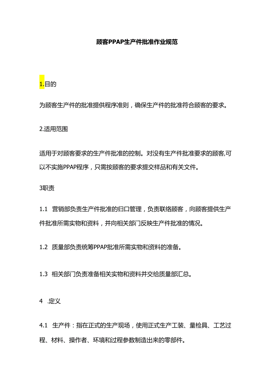 顾客PPAP生产件批准作业规范全套.docx_第1页