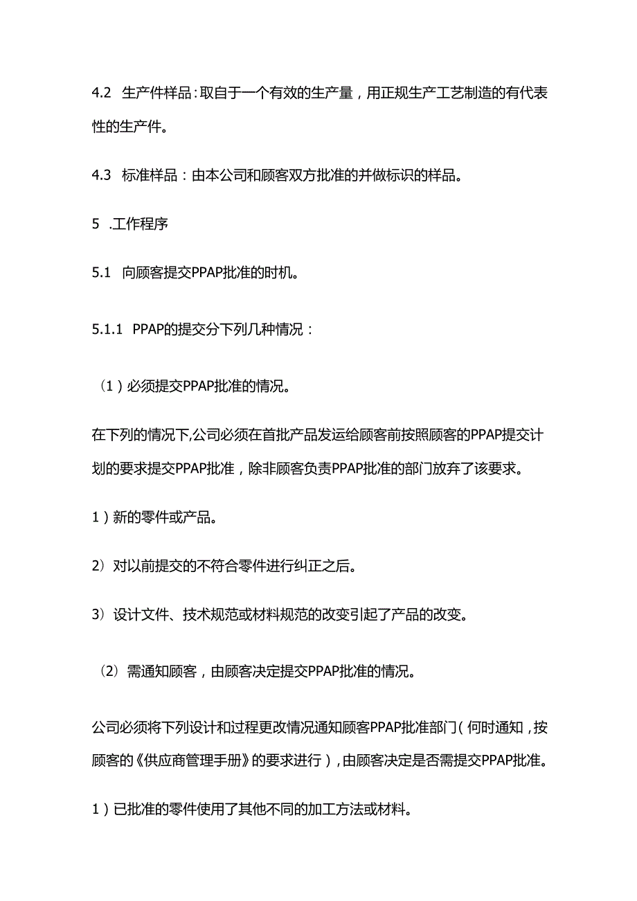 顾客PPAP生产件批准作业规范全套.docx_第2页