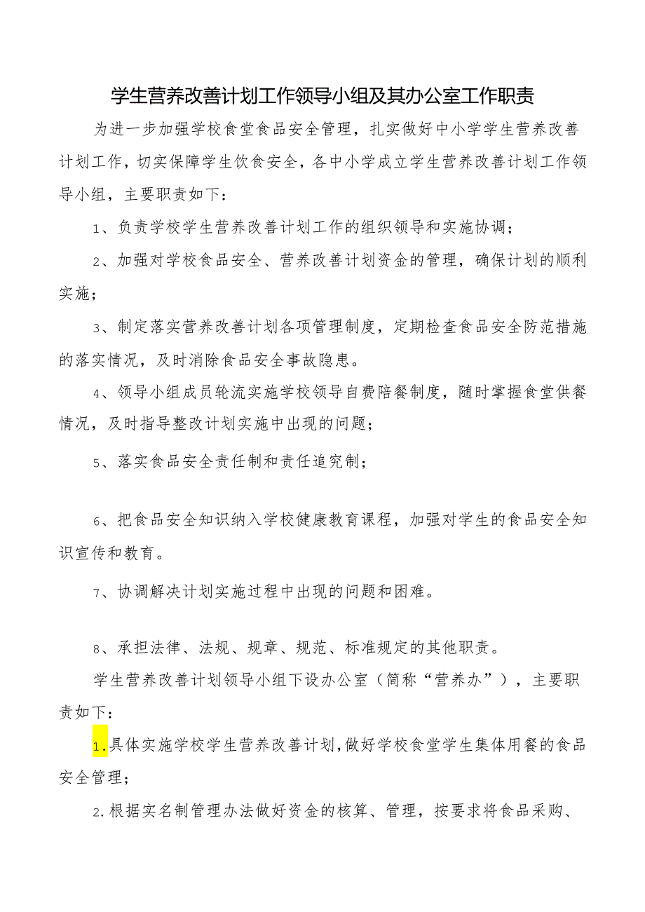 学生营养改善计划工作领导小组及其办公室工作职责.docx_第1页