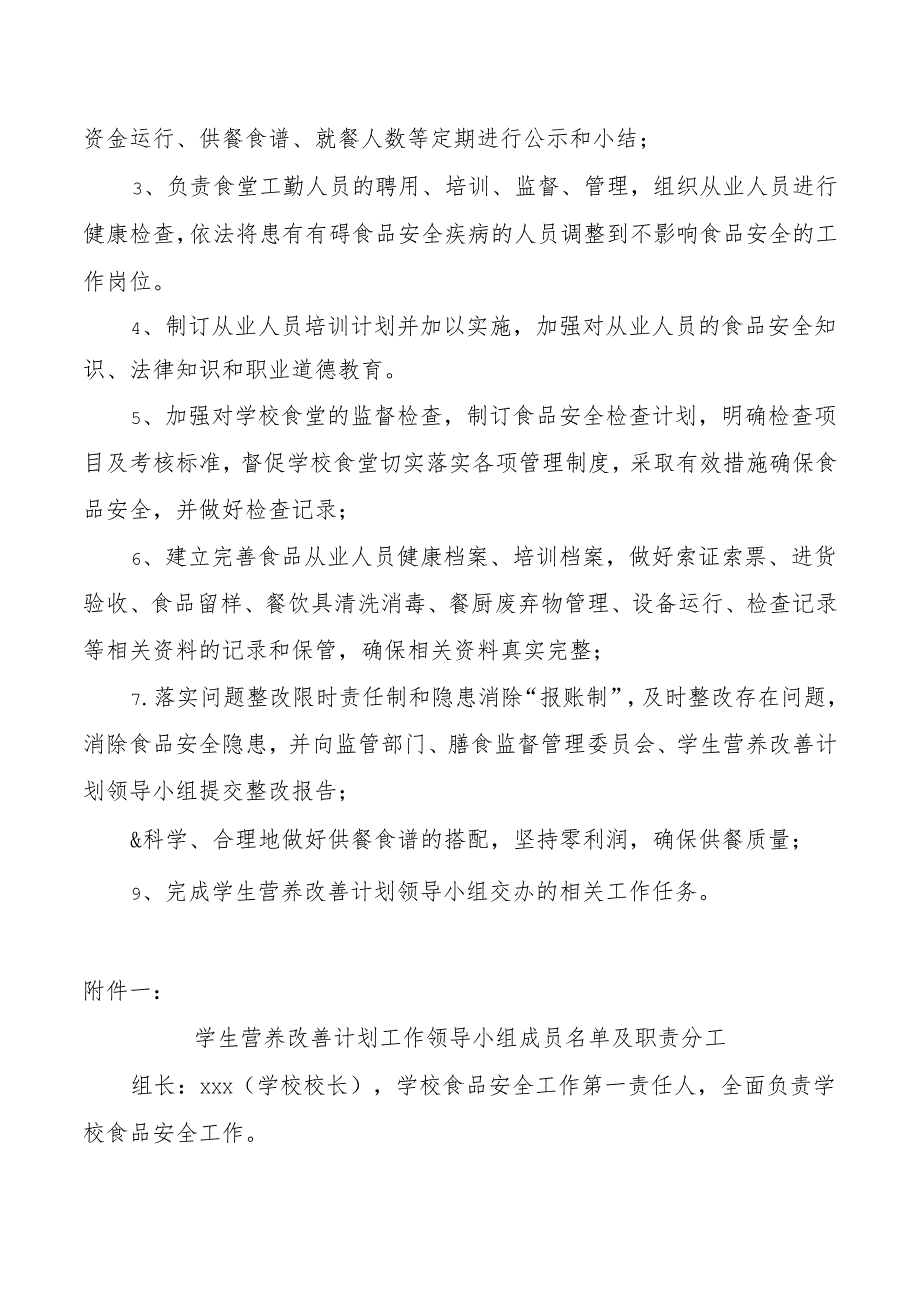 学生营养改善计划工作领导小组及其办公室工作职责.docx_第2页