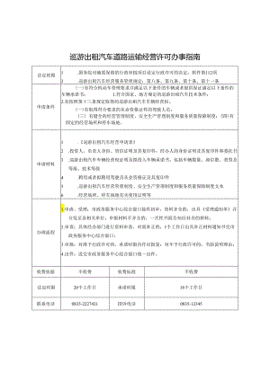 巡游出租汽车道路运输经营许可办事指南.docx