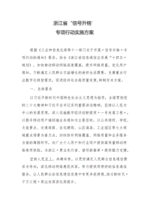 浙江省“信号升格”专项行动实施方案.docx