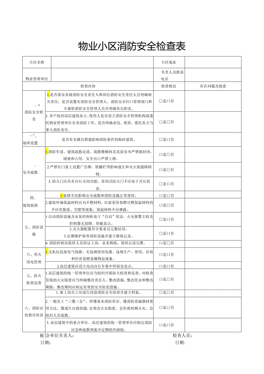 物业小区消防安全检查表.docx_第1页