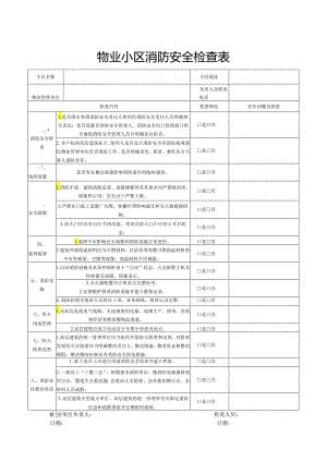 物业小区消防安全检查表.docx