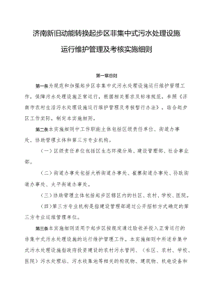 济南新旧动能转换起步区非集中式污水处理设施运行维护管理及考核实施细则.docx