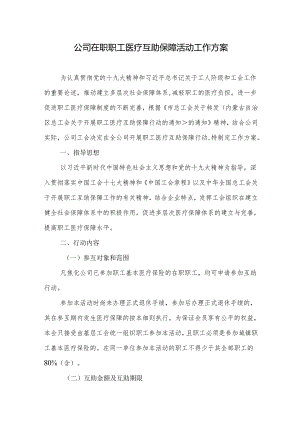 集团公司在职职工医疗互助保障活动工作方案.docx