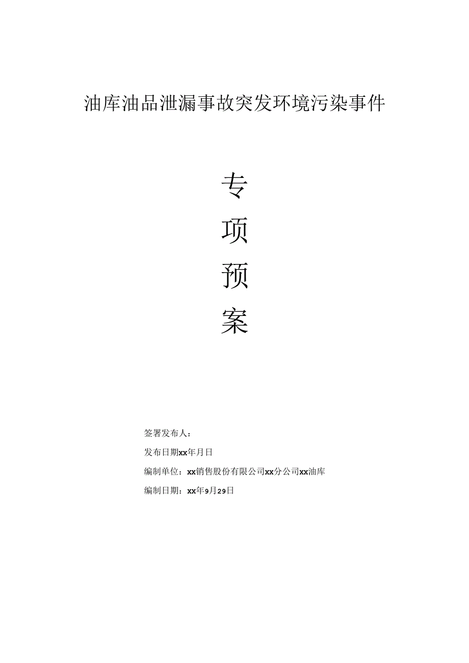 油库油品泄漏事故突发环境污染事件专项预案.docx_第1页