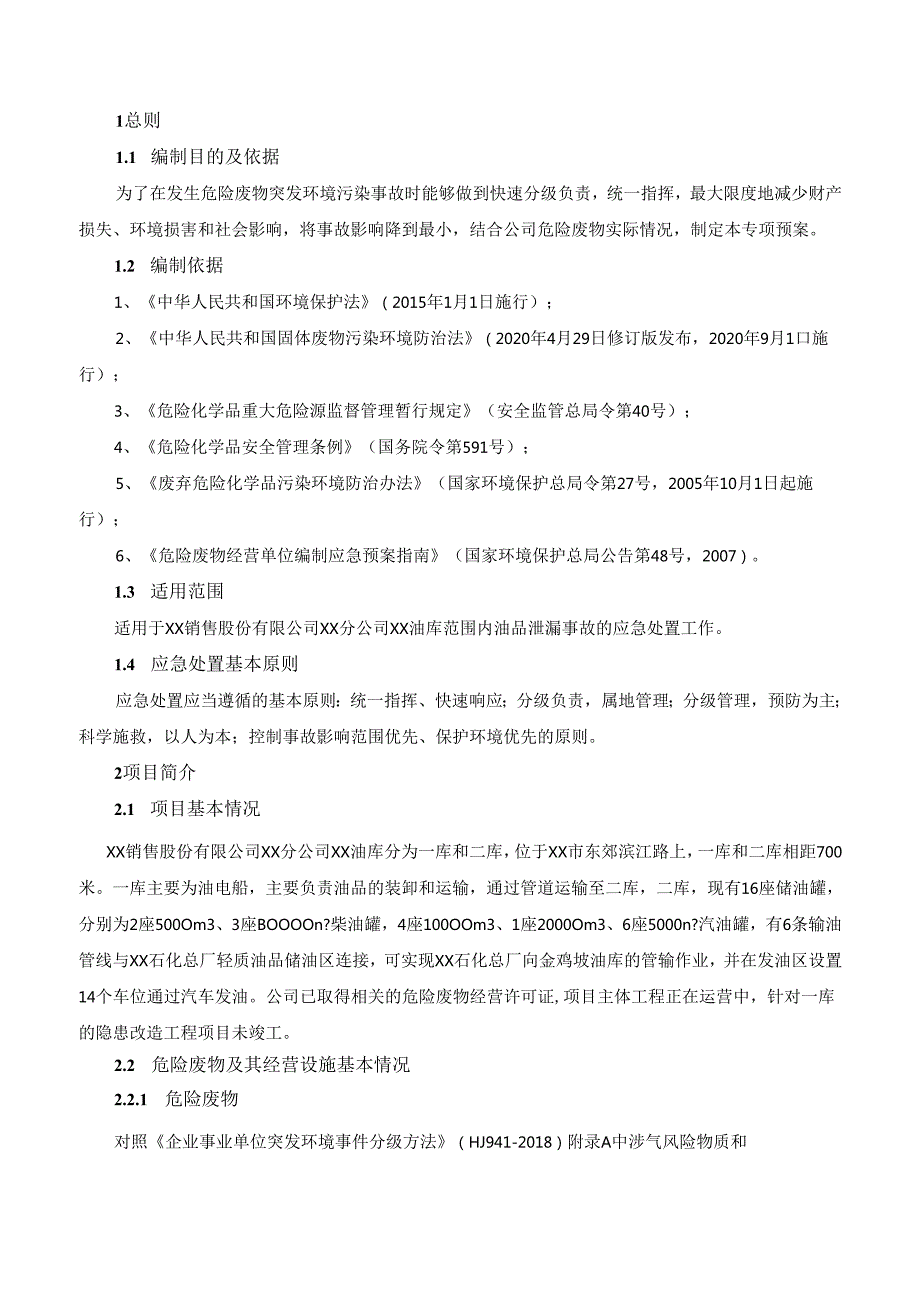 油库油品泄漏事故突发环境污染事件专项预案.docx_第2页