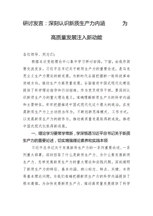 研讨发言：深刻认识新质生产力内涵 为高质量发展注入新动能.docx