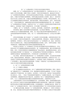 电厂入厂水预处理的工艺优化及技术创新应用探讨（综述+正文））.docx