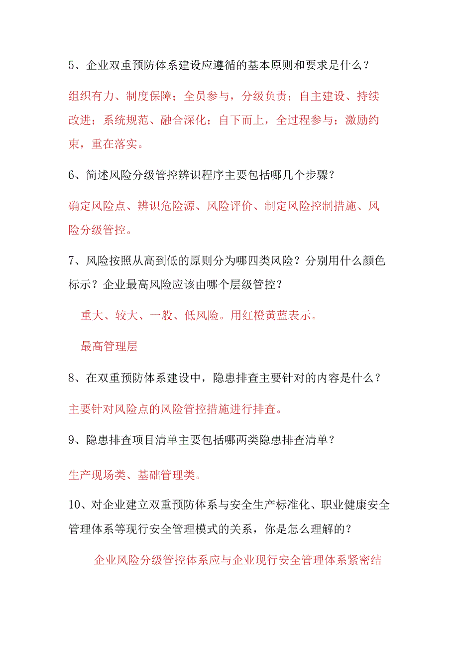 双重预防体系建设推进会调查问卷答案（带答案） ()模板 .docx_第2页