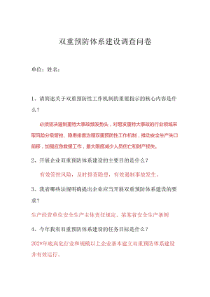 双重预防体系建设推进会调查问卷答案（带答案） ()模板 .docx