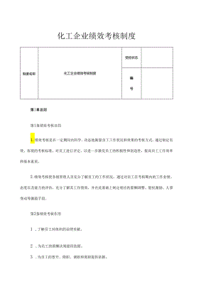 化工企业绩效考核制度（27页）.docx