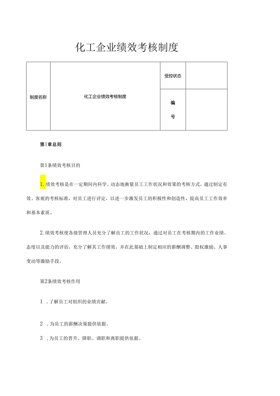 化工企业绩效考核制度（27页）.docx_第1页