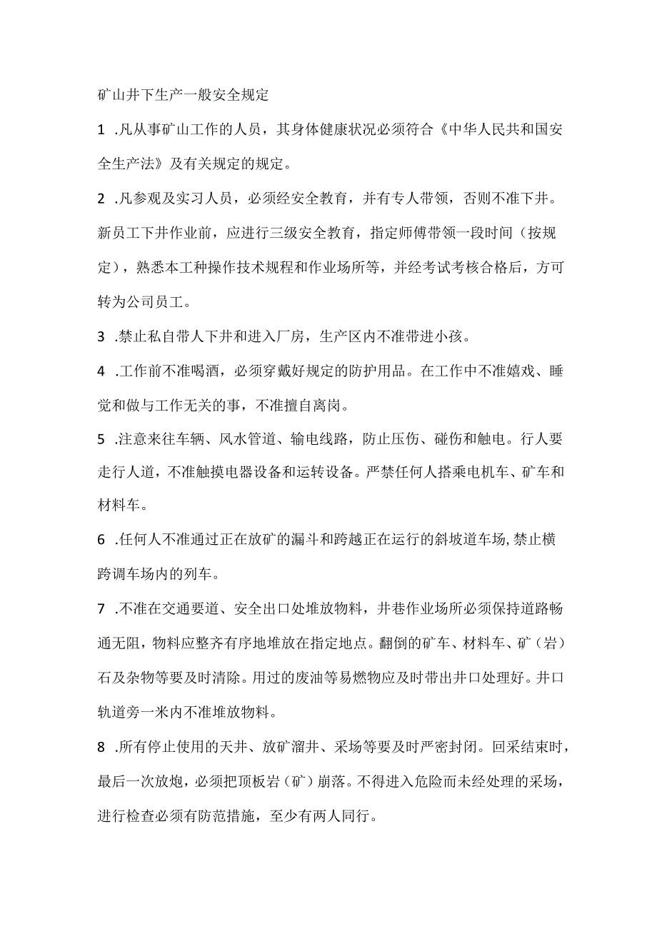 矿山井下生产一般安全规定.docx_第1页