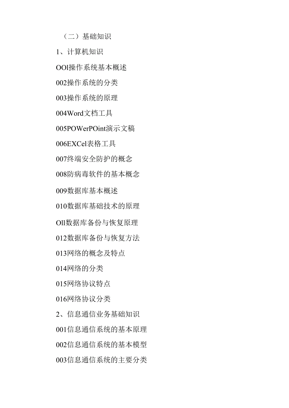 广东省职业技能等级证书认定考试 25.信息通讯网络运行管理员理论知识评价要点.docx_第2页