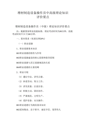 广东省职业技能等级证书认定考试 44.增材制造设备操作员理论知识评价要点.docx