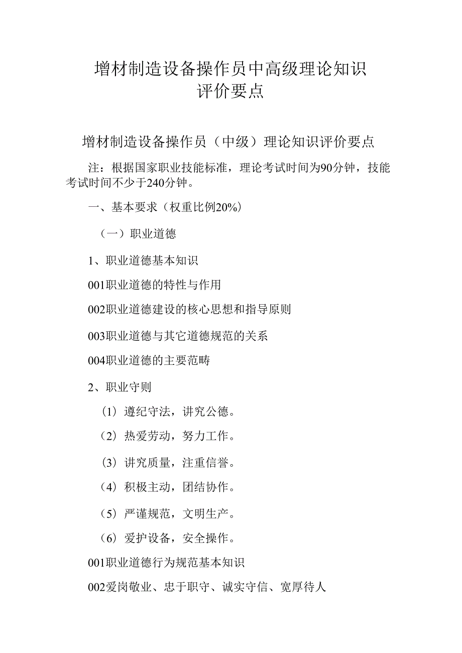 广东省职业技能等级证书认定考试 44.增材制造设备操作员理论知识评价要点.docx_第1页