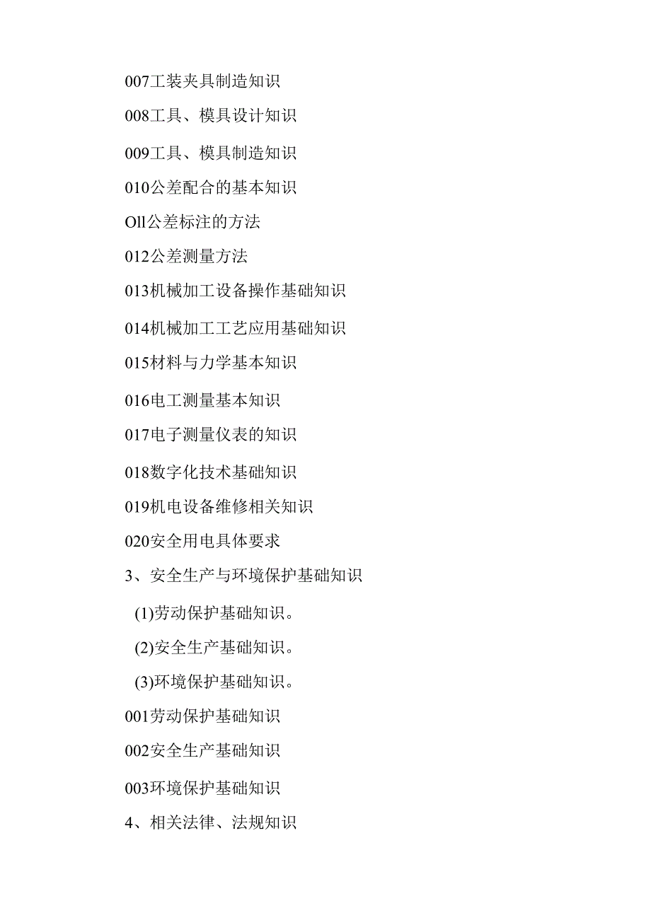 广东省职业技能等级证书认定考试 44.增材制造设备操作员理论知识评价要点.docx_第3页