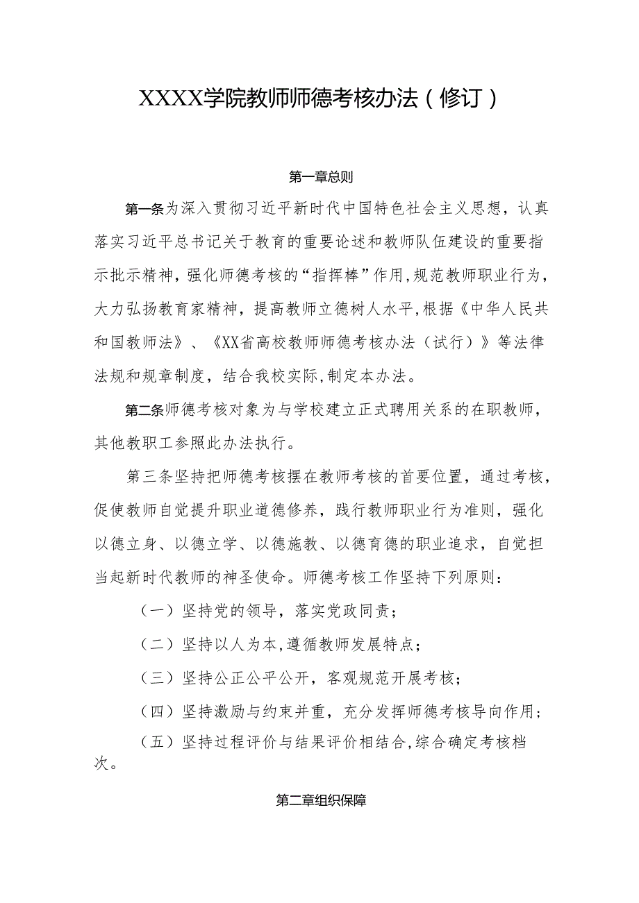 大学学院教师师德考核办法（修订）.docx_第1页