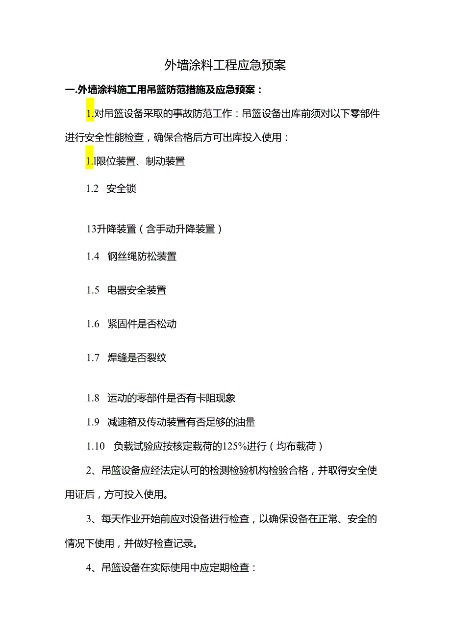 外墙涂料工程应急预案.docx_第1页