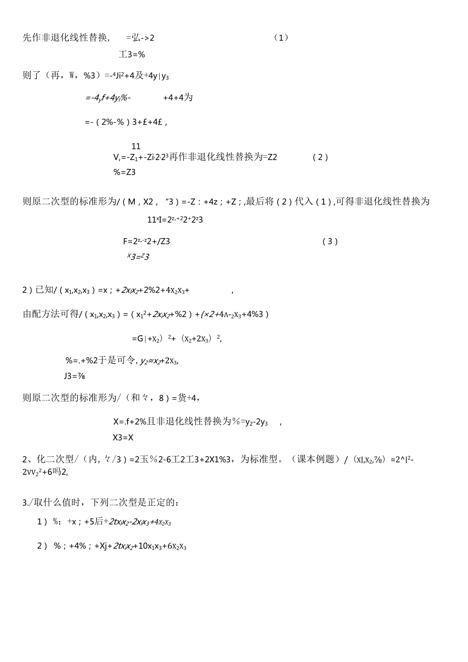 第五章 二次型（练习题及答案）.docx_第3页