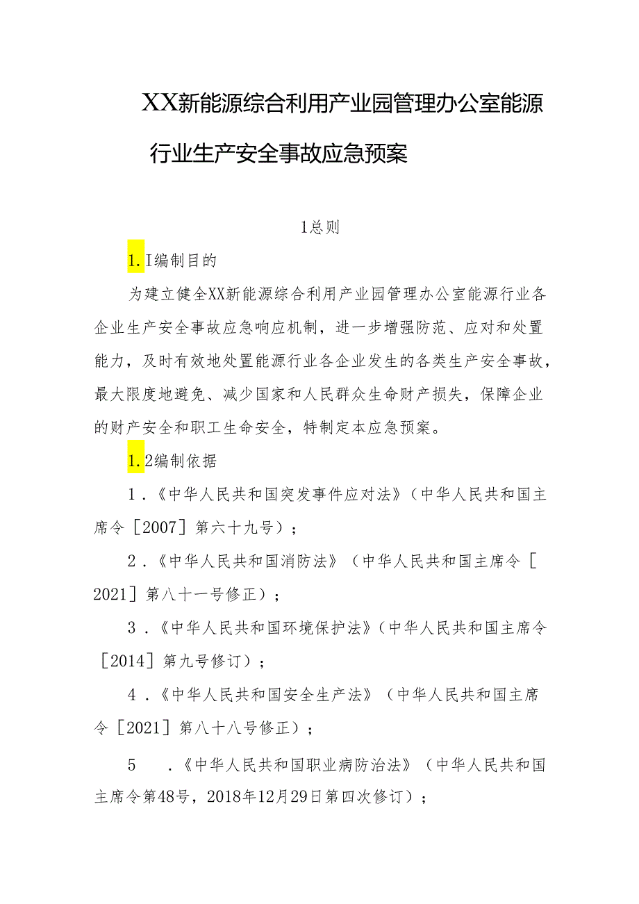 新能源综合利用产业园管理办公室能源行业生产安全事故应急预案.docx_第1页