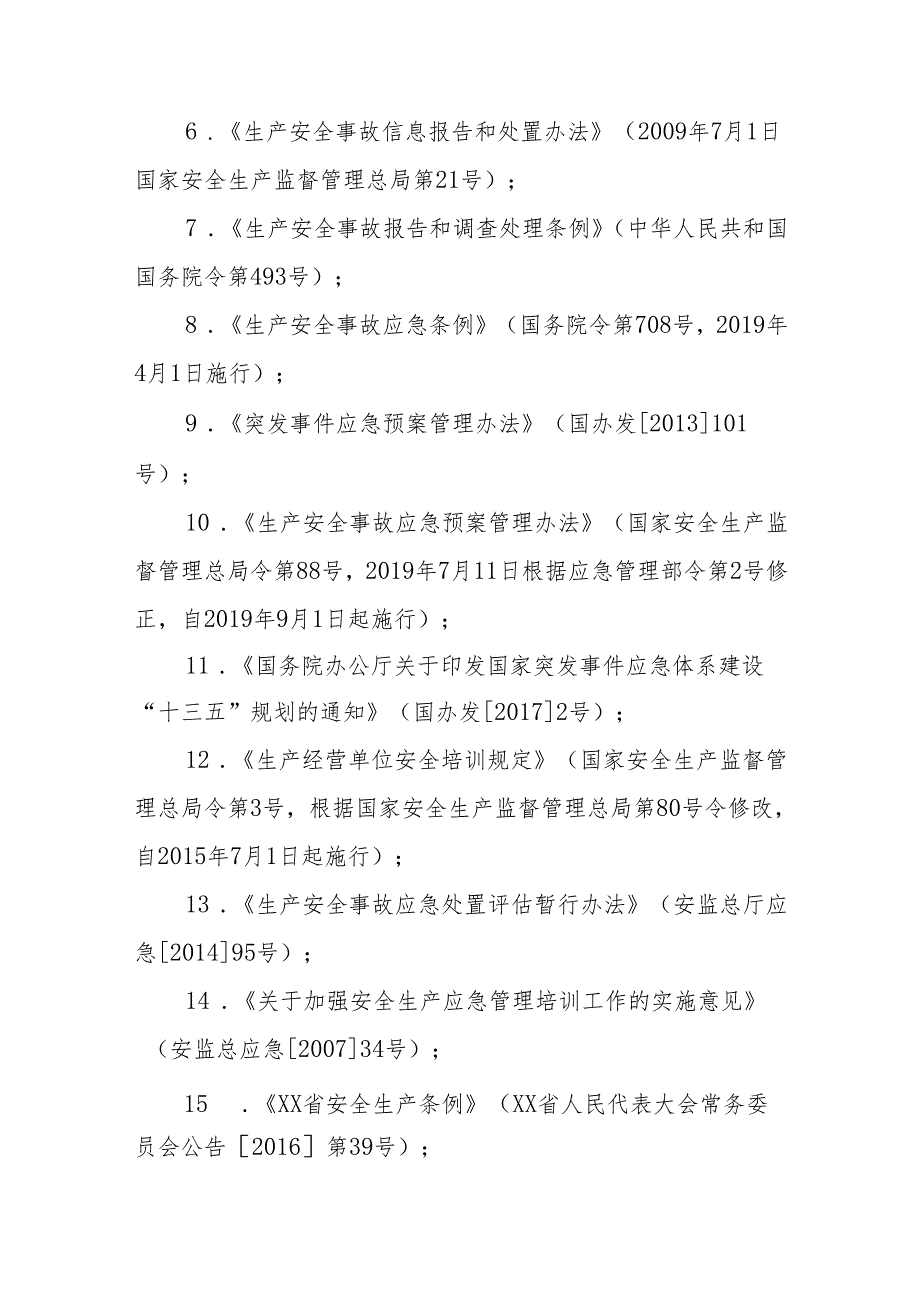 新能源综合利用产业园管理办公室能源行业生产安全事故应急预案.docx_第2页