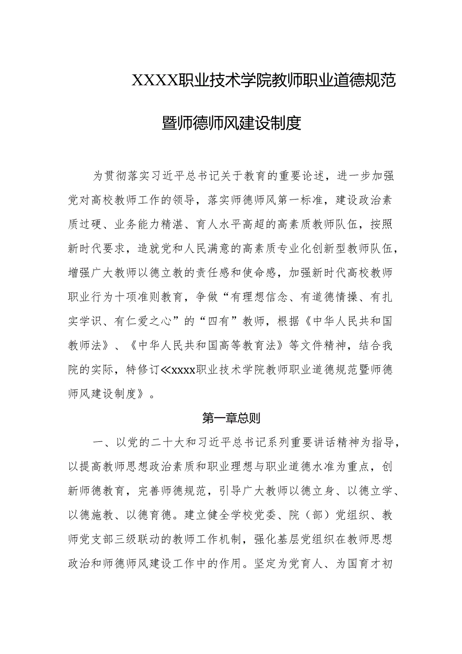 职业技术学院教师职业道德规范暨师德师风建设制度.docx_第1页