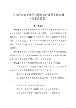 宝安区行政事业单位国有资产处置实施细则（征求意见稿）.docx