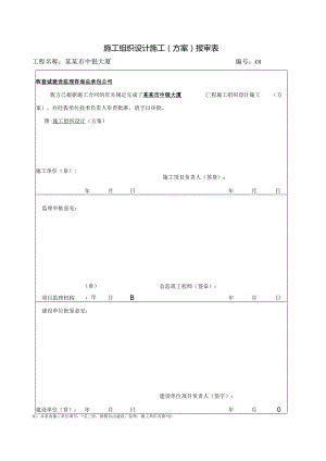 报审表施工组织设计施工.docx