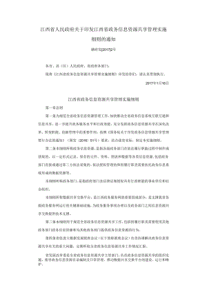 江西省政务信息资源共享管理实施细则.docx